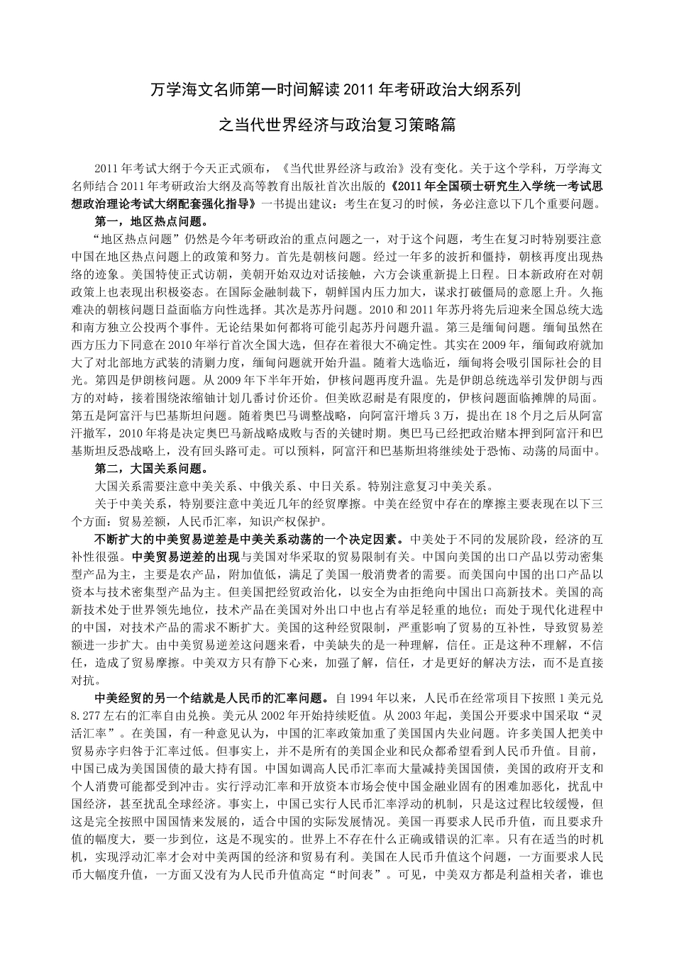 万学海文名师第一时间解读XXXX年考研政治大纲(当代世界经济与政治)_第1页