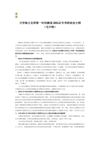 万学海文名师第一时间解读XXXX年考研政治大纲(毛中特