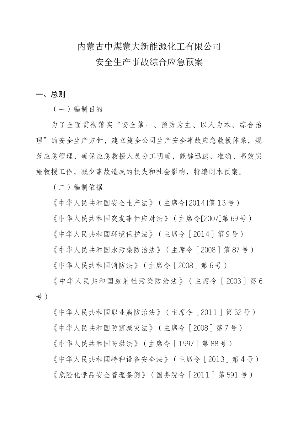 内蒙古中煤蒙大新能源化工有限公司生产安全事故综合应急预案_第1页