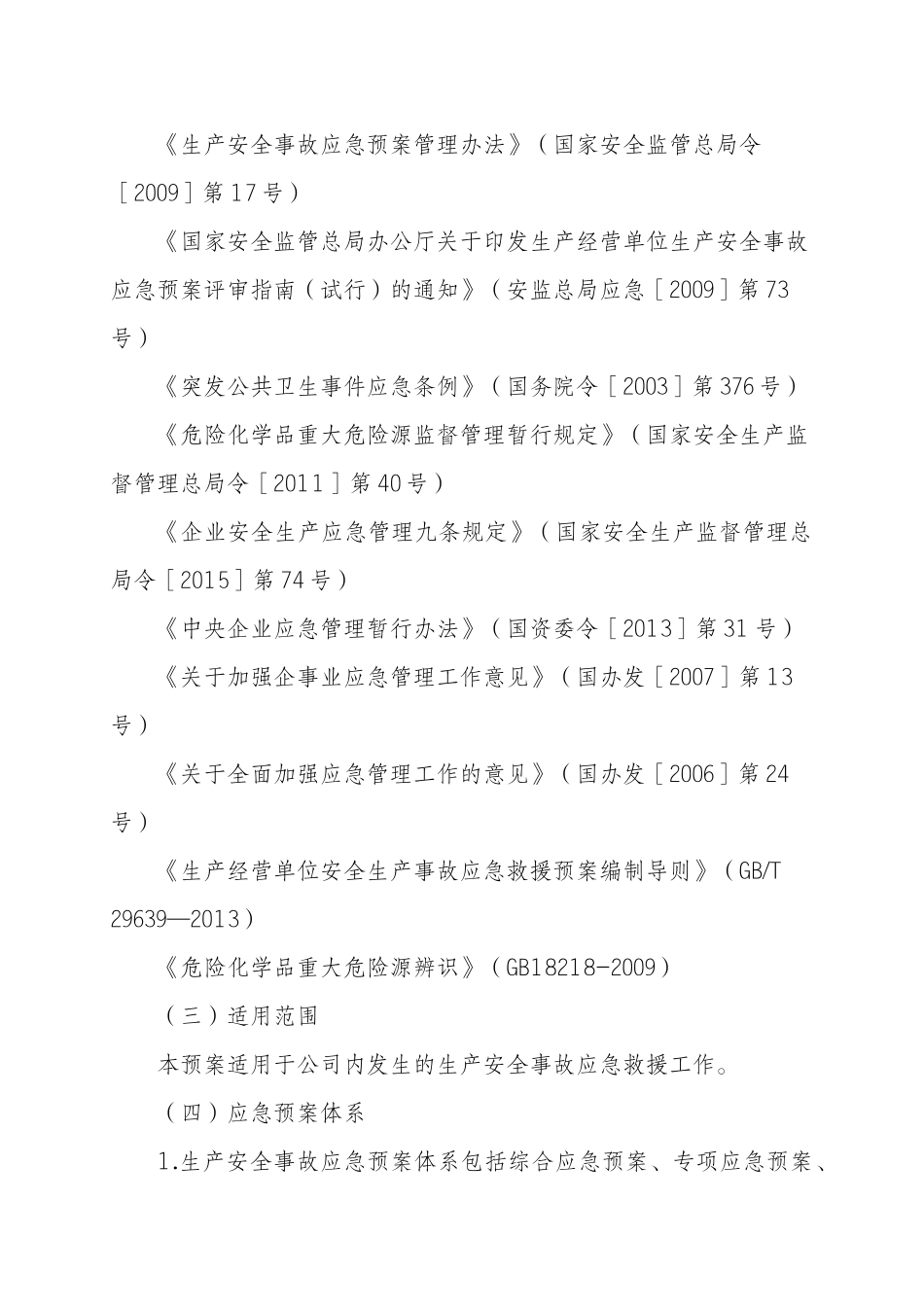内蒙古中煤蒙大新能源化工有限公司生产安全事故综合应急预案_第2页