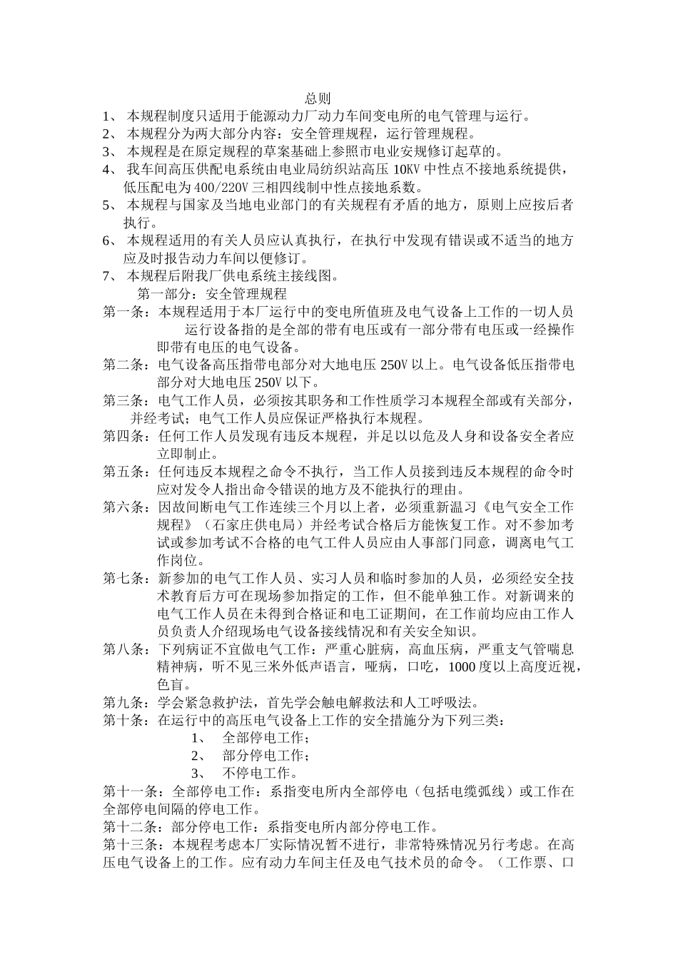 能源动力厂动力车间变电所的电气管理与运行操作规程_第1页