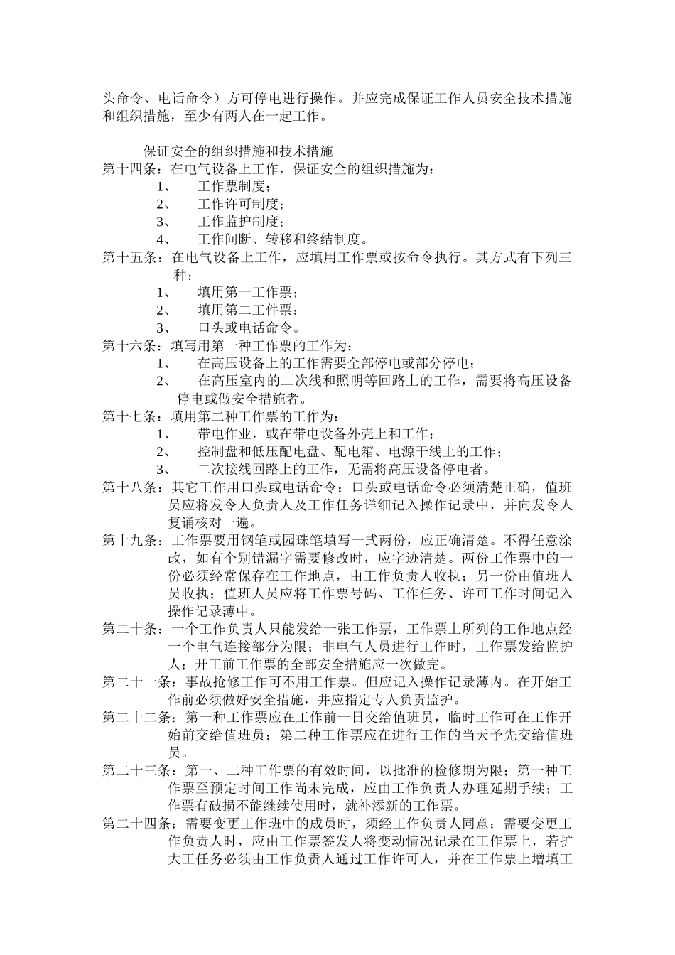 能源动力厂动力车间变电所的电气管理与运行操作规程_第2页