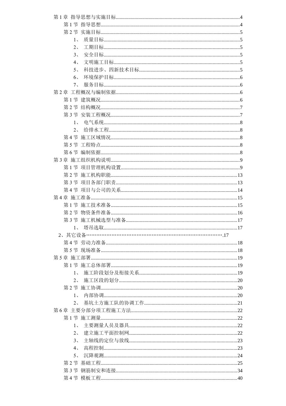 万宜高速路管理中心征地拆迁安置还房（一期）1—8号楼工程施工组织设计_第1页