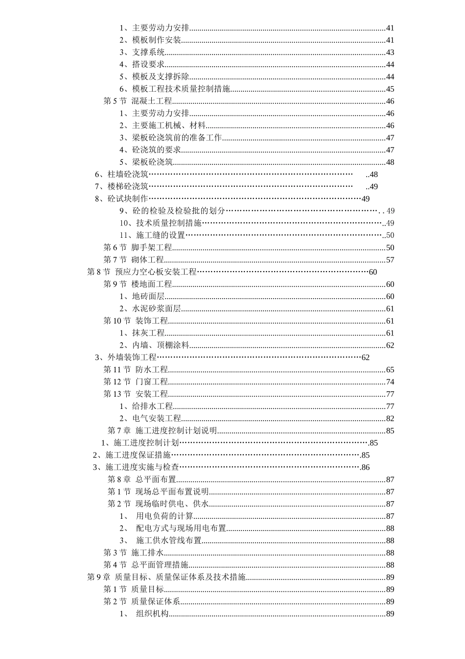 万宜高速路管理中心征地拆迁安置还房（一期）1—8号楼工程施工组织设计_第2页