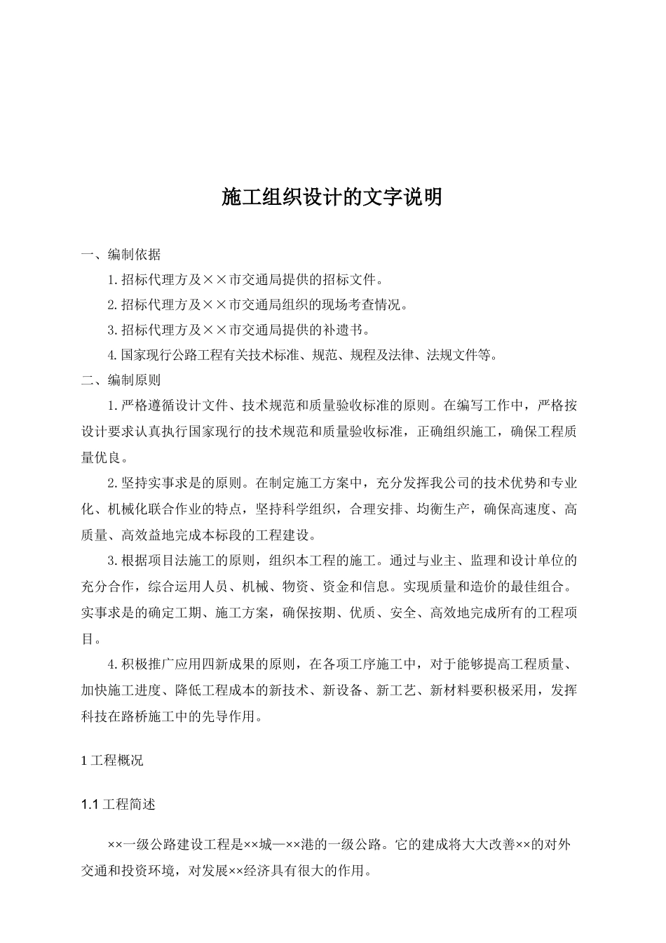 一级公路施工组织设计文字说明_第1页