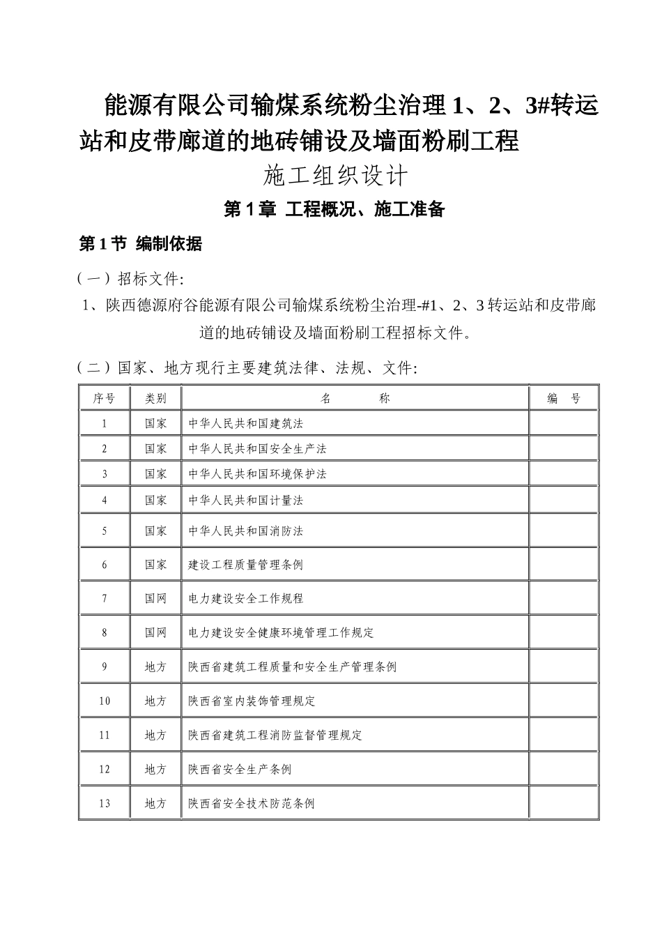 能源有限公司输煤系统粉尘治理1、2、3#转运站和皮带廊道的地砖铺设及墙面粉刷工程施工组织设计_第1页