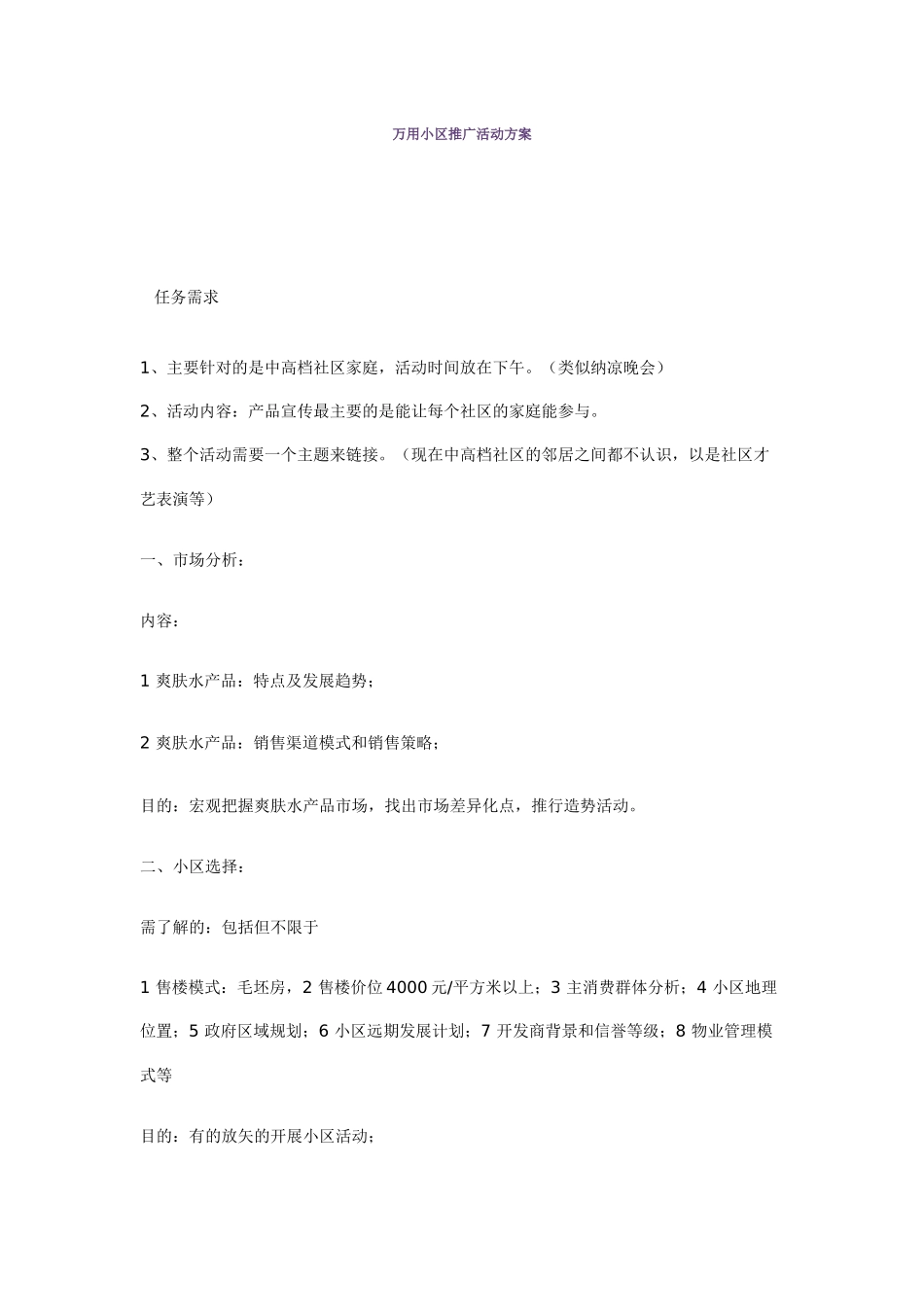 万用小区推广活动方案_第1页