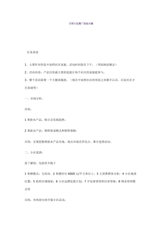 万用小区推广活动方案