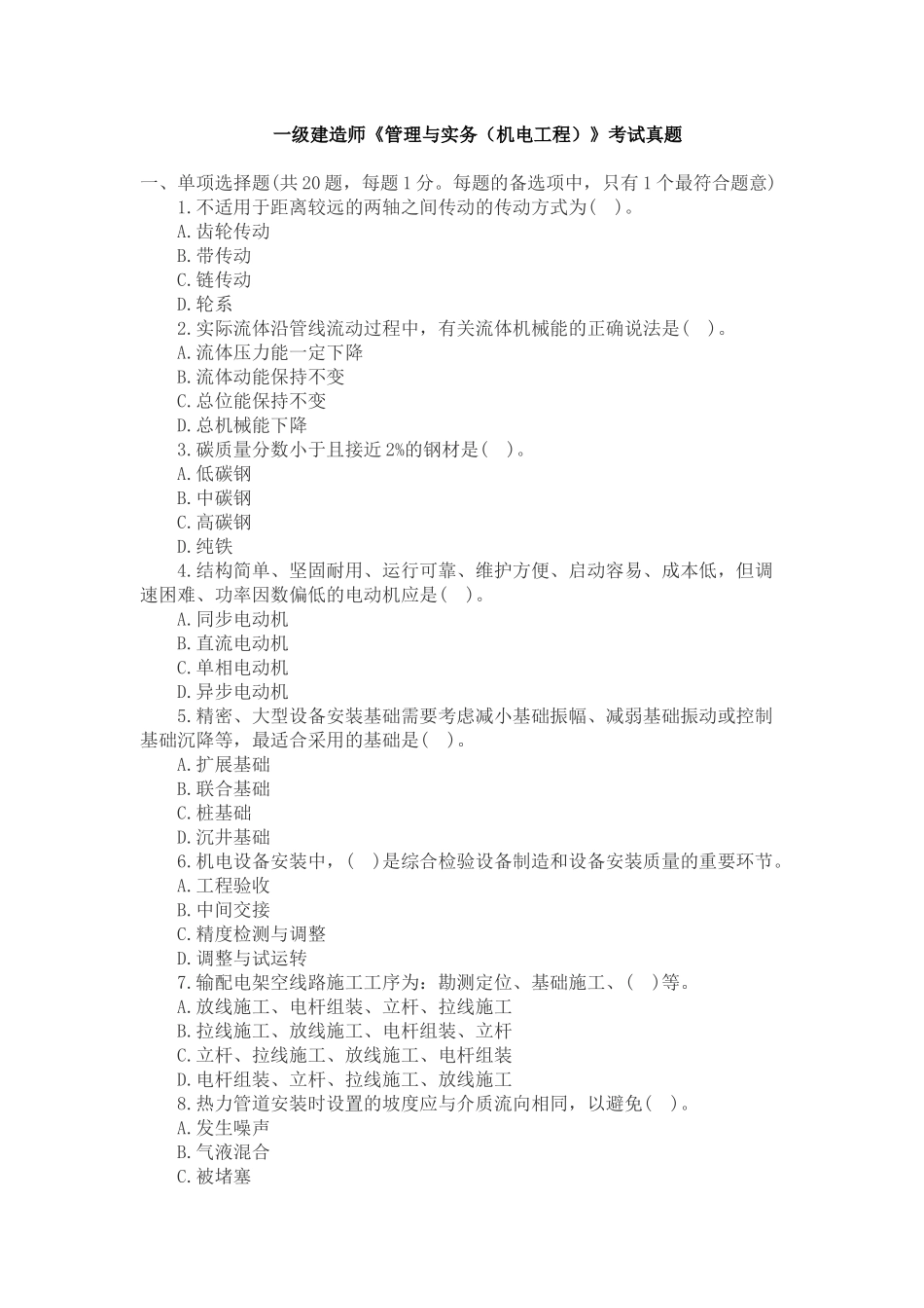 一级建造师《管理与实务（机电工程）》考试真题_第1页