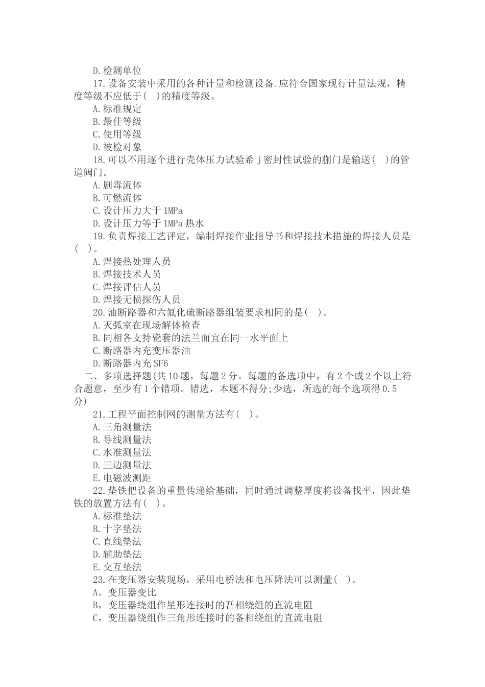 一级建造师《管理与实务（机电工程）》考试真题_第3页