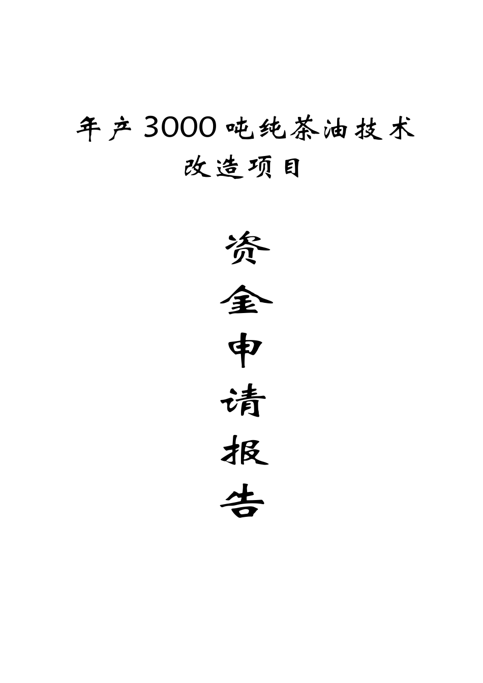 年产3000吨纯茶油技术改造项目资金申请报告_第1页