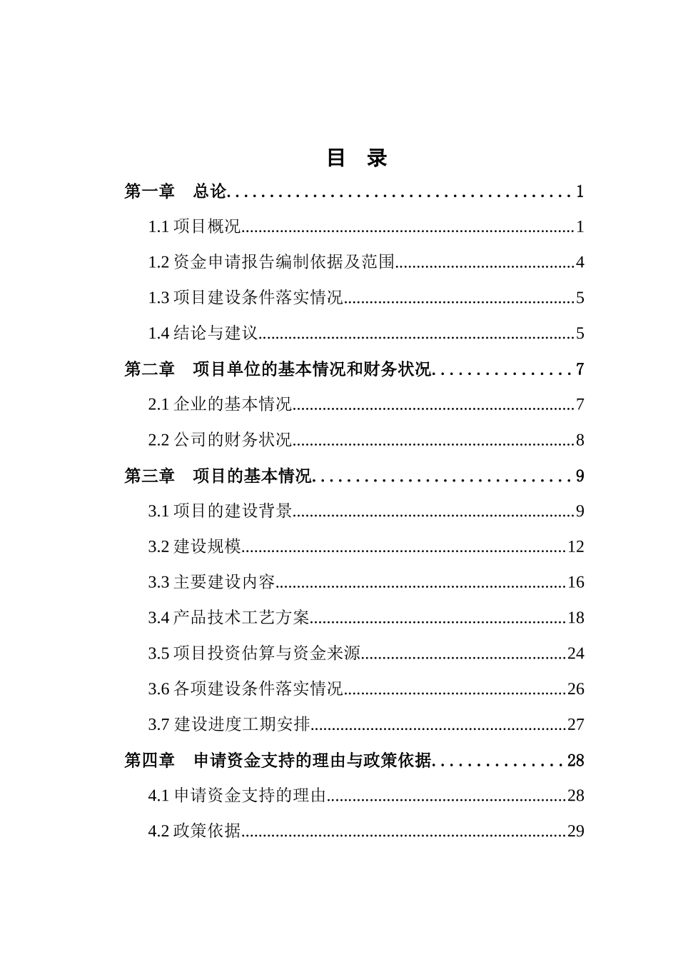 年产3000吨纯茶油技术改造项目资金申请报告_第2页
