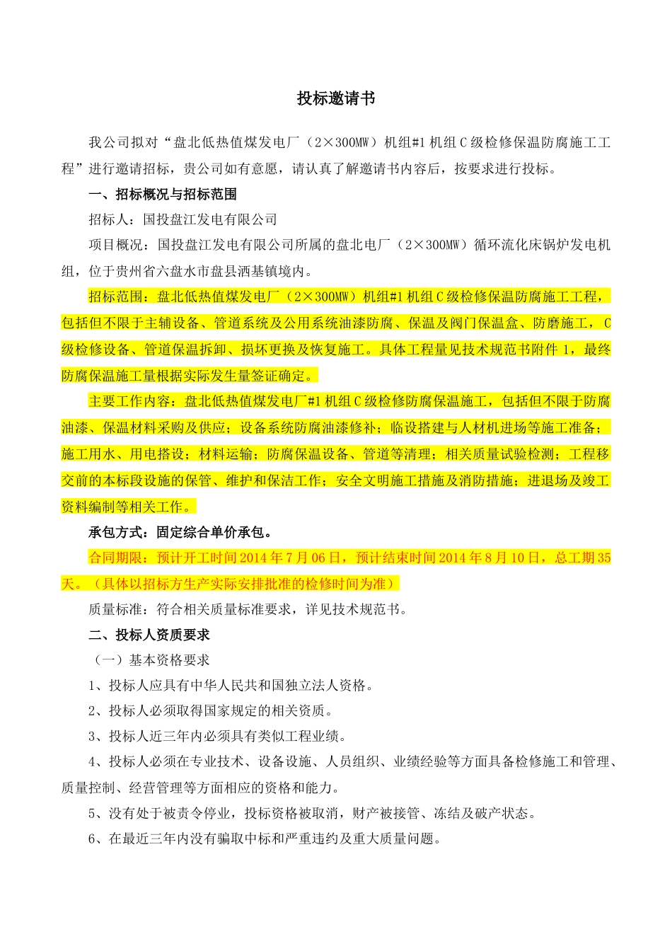 盘北低热值煤发电厂（2×300MW）机组#1机组C修保温防腐施工工程招投标资料_第2页