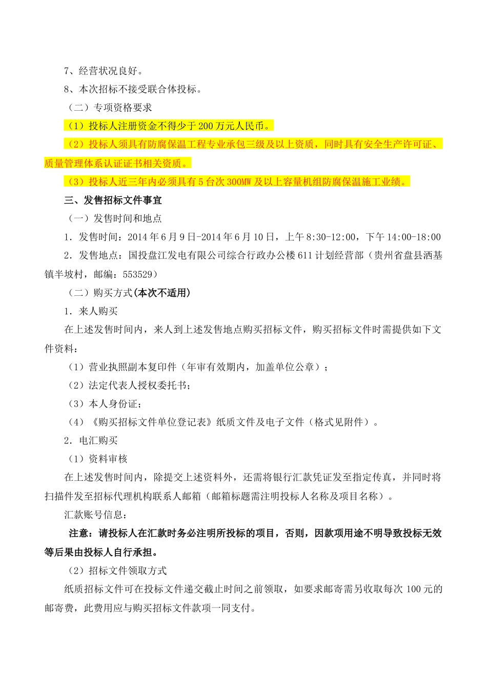盘北低热值煤发电厂（2×300MW）机组#1机组C修保温防腐施工工程招投标资料_第3页