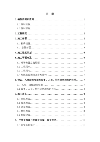 万源市八台山至城口县双河乡联网公路改建工程一标段施工组织设计