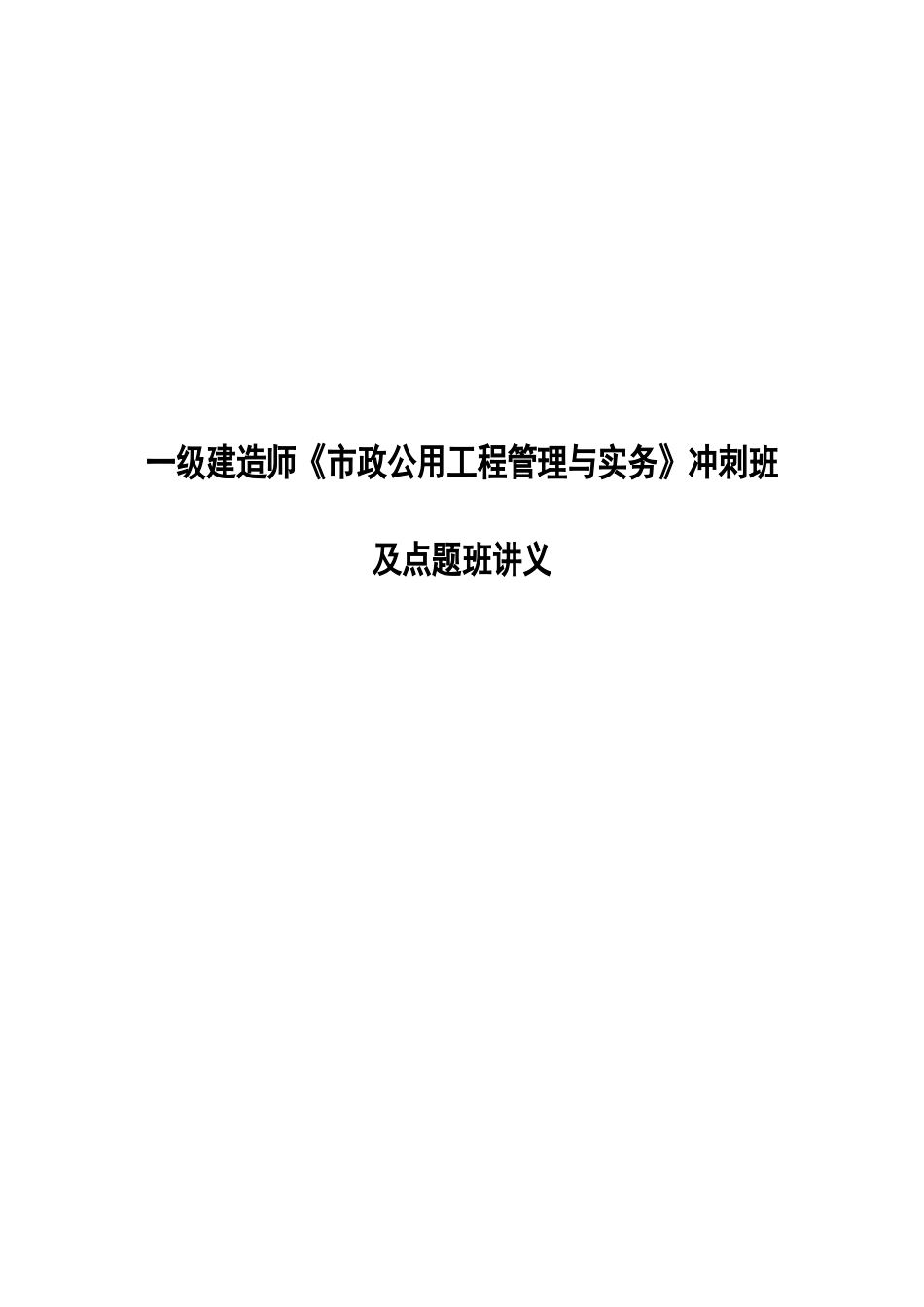 一级建造师《市政公用工程管理与实务》冲刺班及点题班讲义_第1页