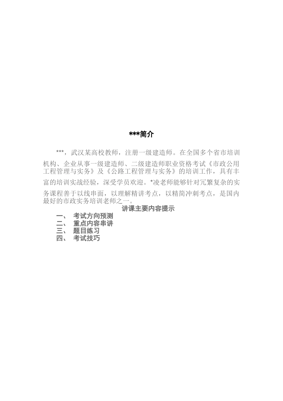 一级建造师《市政公用工程管理与实务》冲刺班及点题班讲义_第2页