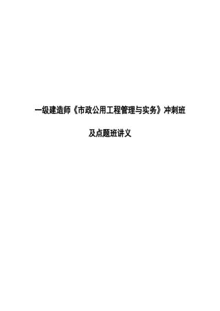 一级建造师《市政公用工程管理与实务》冲刺班及点题班讲义