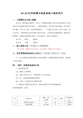 萍洪高速公路A1-A2合同段钻孔灌注桩施工组织设计