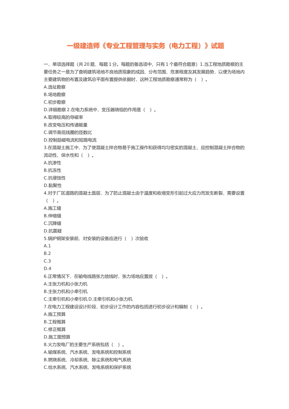 一级建造师《专业工程管理与实务（电力工程）》试题_第1页
