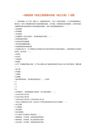 一级建造师《专业工程管理与实务（电力工程）》试题
