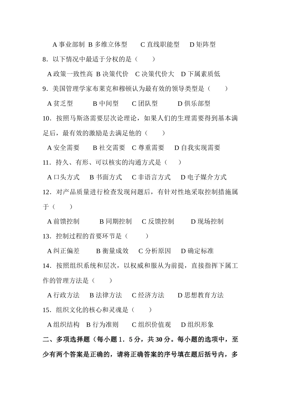 普通高等学校选优秀专科生进入本科阶段考试试题（管理学）_第2页