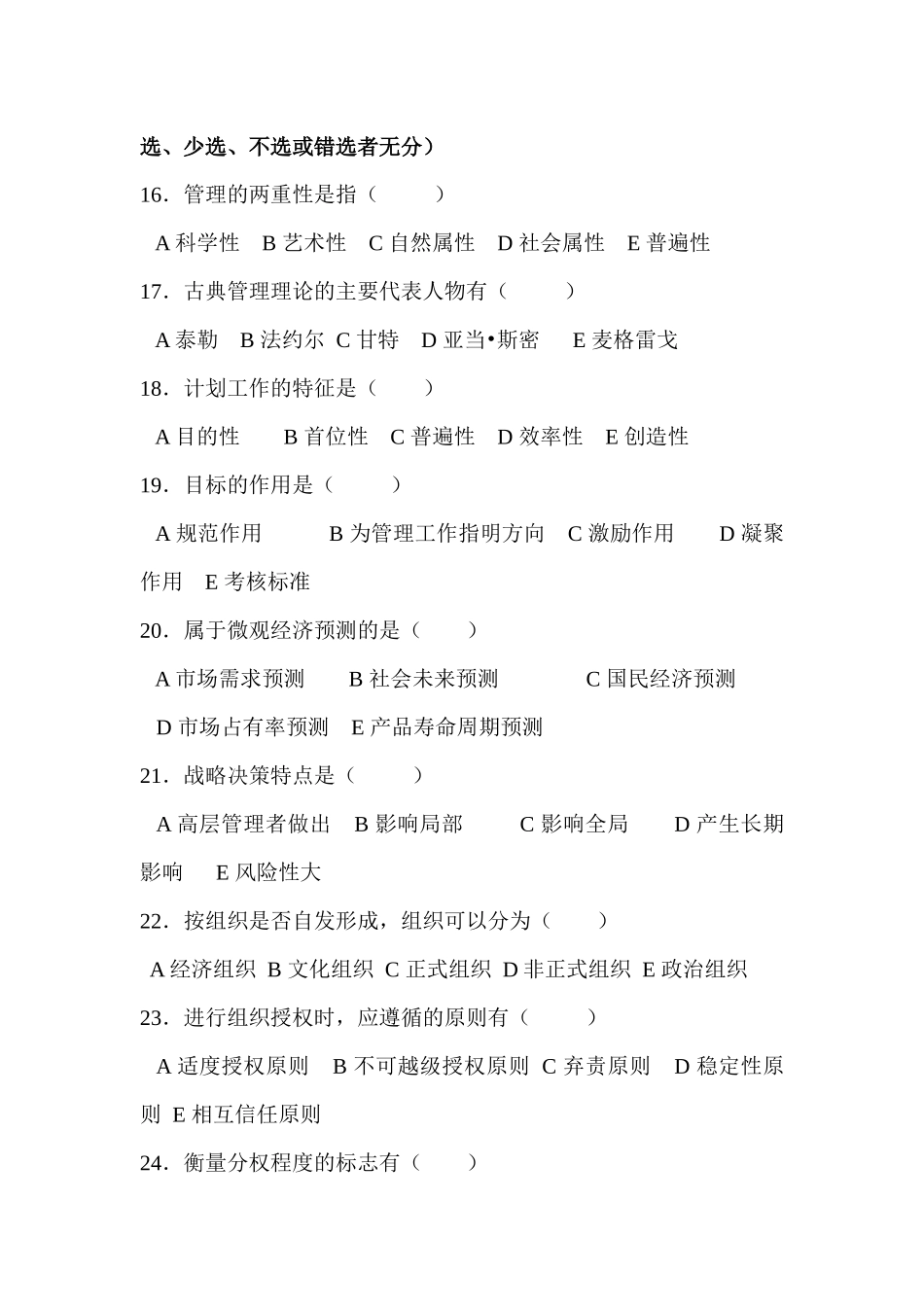普通高等学校选优秀专科生进入本科阶段考试试题（管理学）_第3页