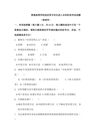 普通高等学校选优秀专科生进入本科阶段考试试题（管理学）