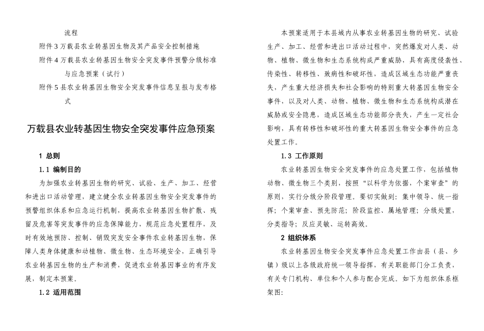 万载县农业转基因生物安全突发事件应急预案_第2页