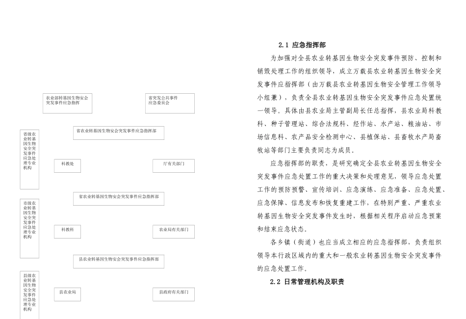 万载县农业转基因生物安全突发事件应急预案_第3页