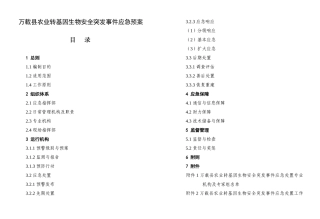 万载县农业转基因生物安全突发事件应急预案