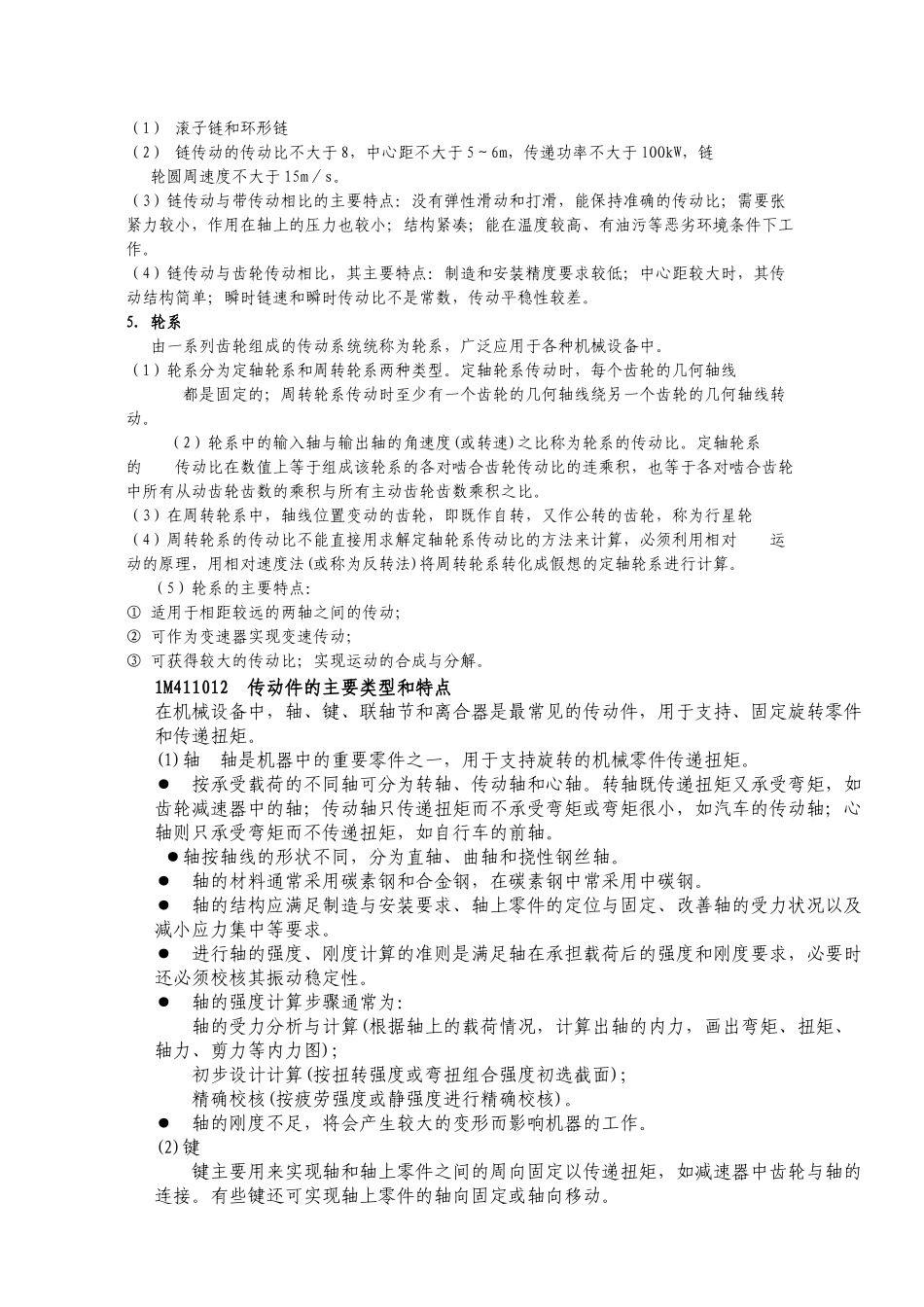 一级建造师必备教材之管理与实务1M410000机电安装工程技术基础知识_第2页