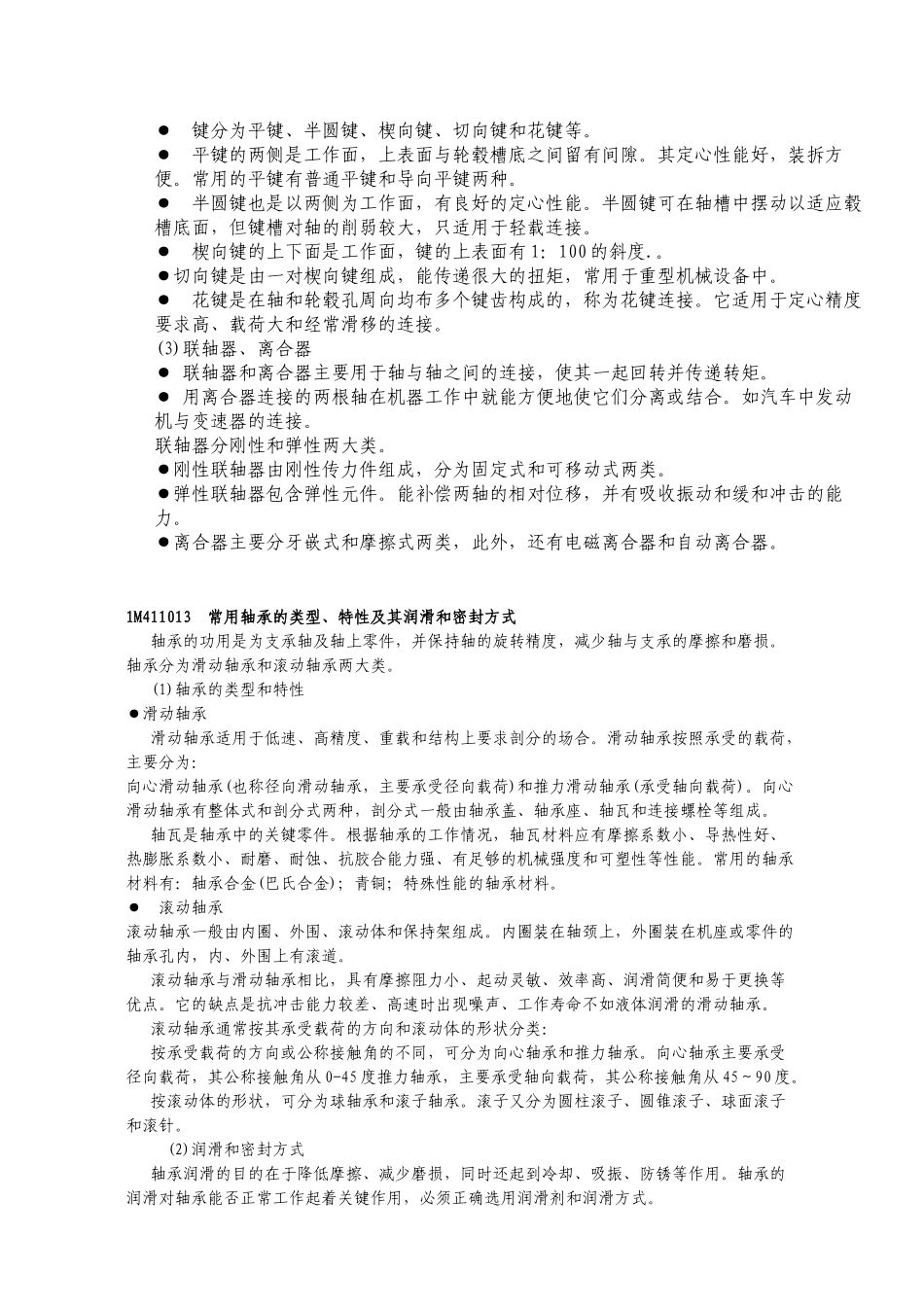 一级建造师必备教材之管理与实务1M410000机电安装工程技术基础知识_第3页
