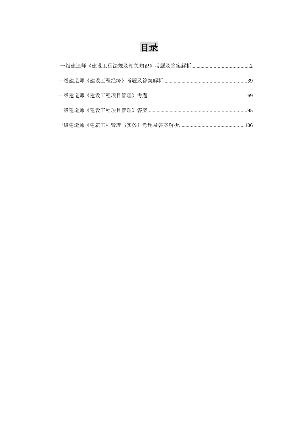 一级建造师公共科目建筑工程管理与实物_第1页