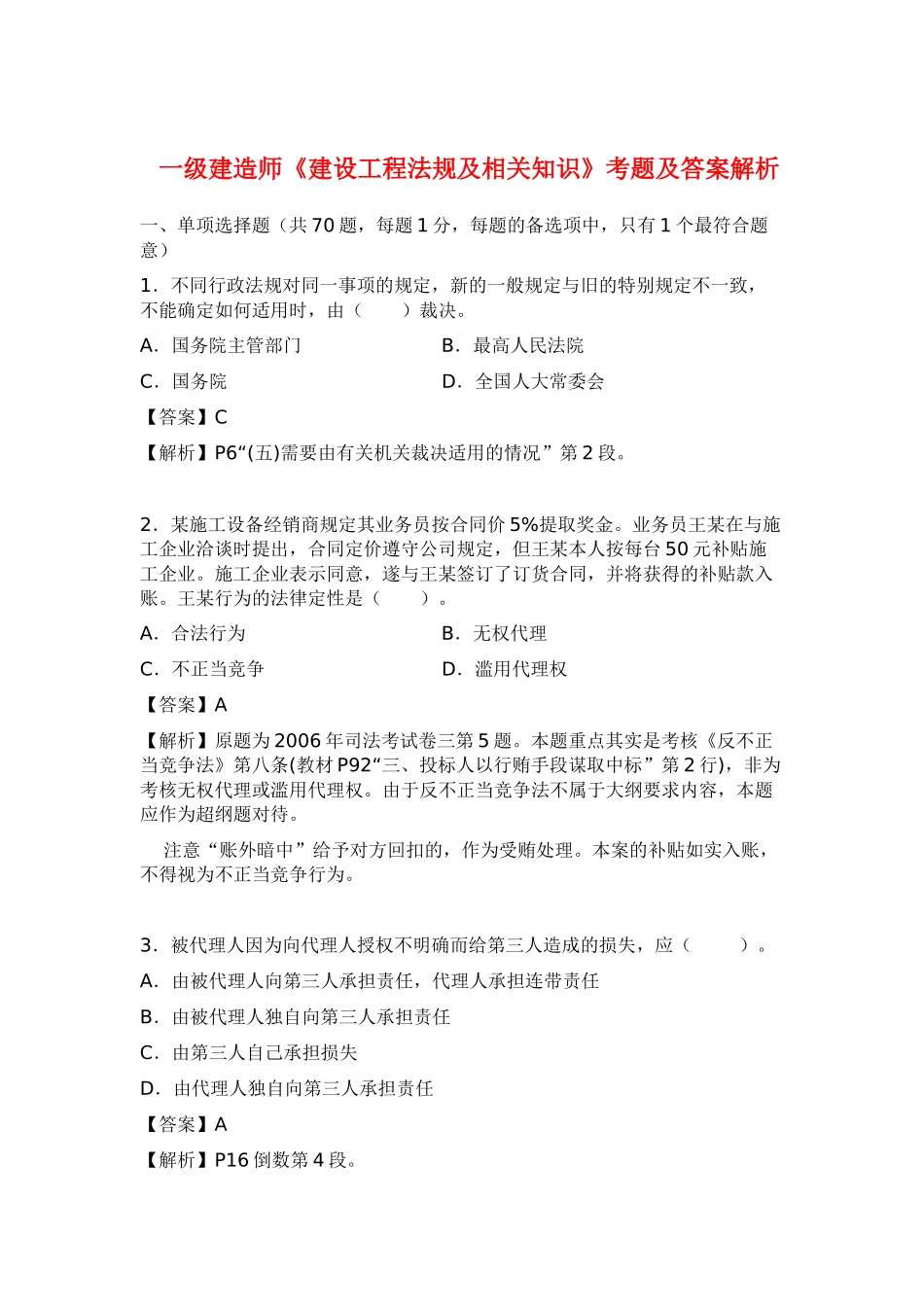 一级建造师公共科目建筑工程管理与实物_第2页