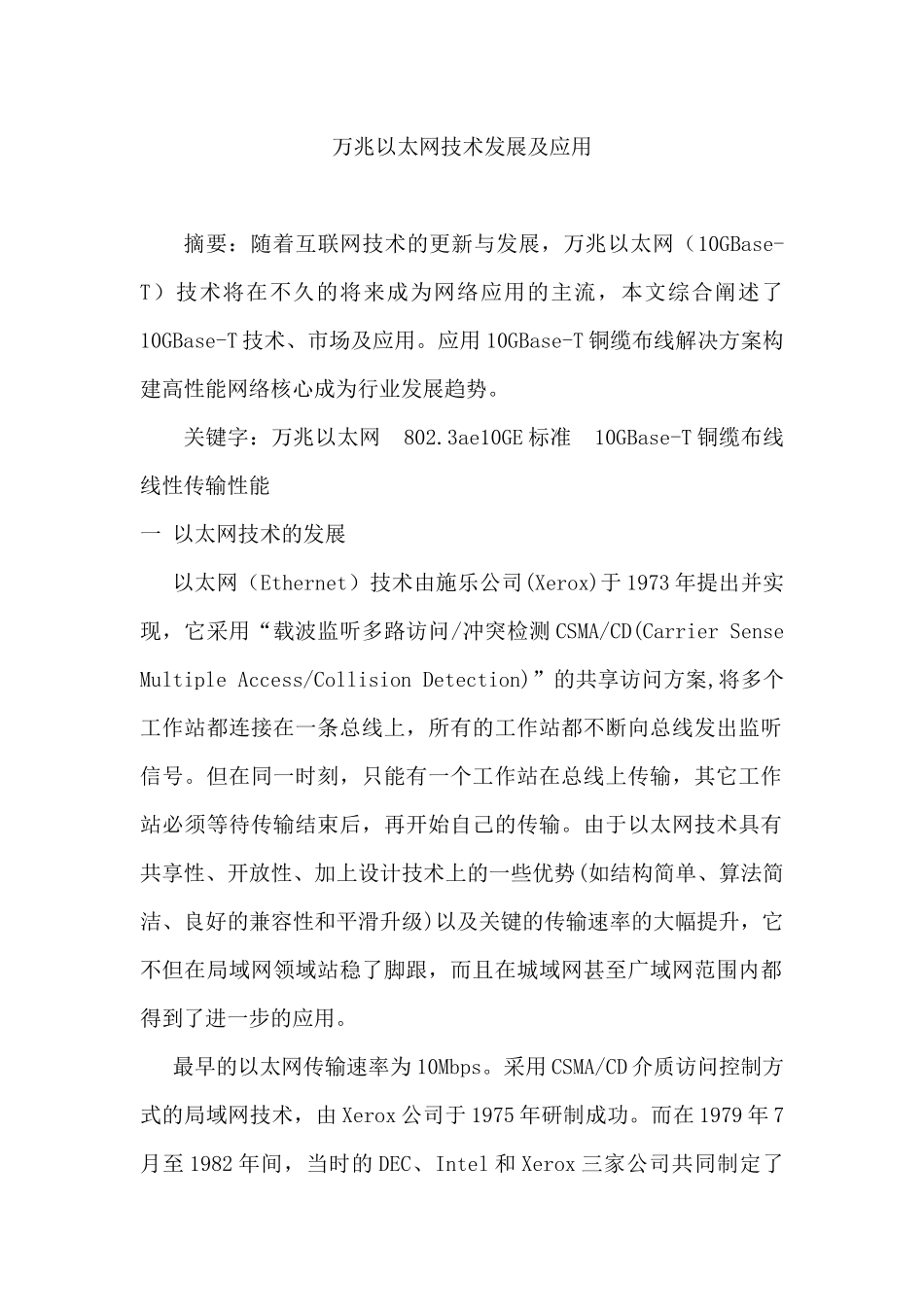 万兆以太网技术发展及应用分析研究  计算机科学与技术专业_第1页