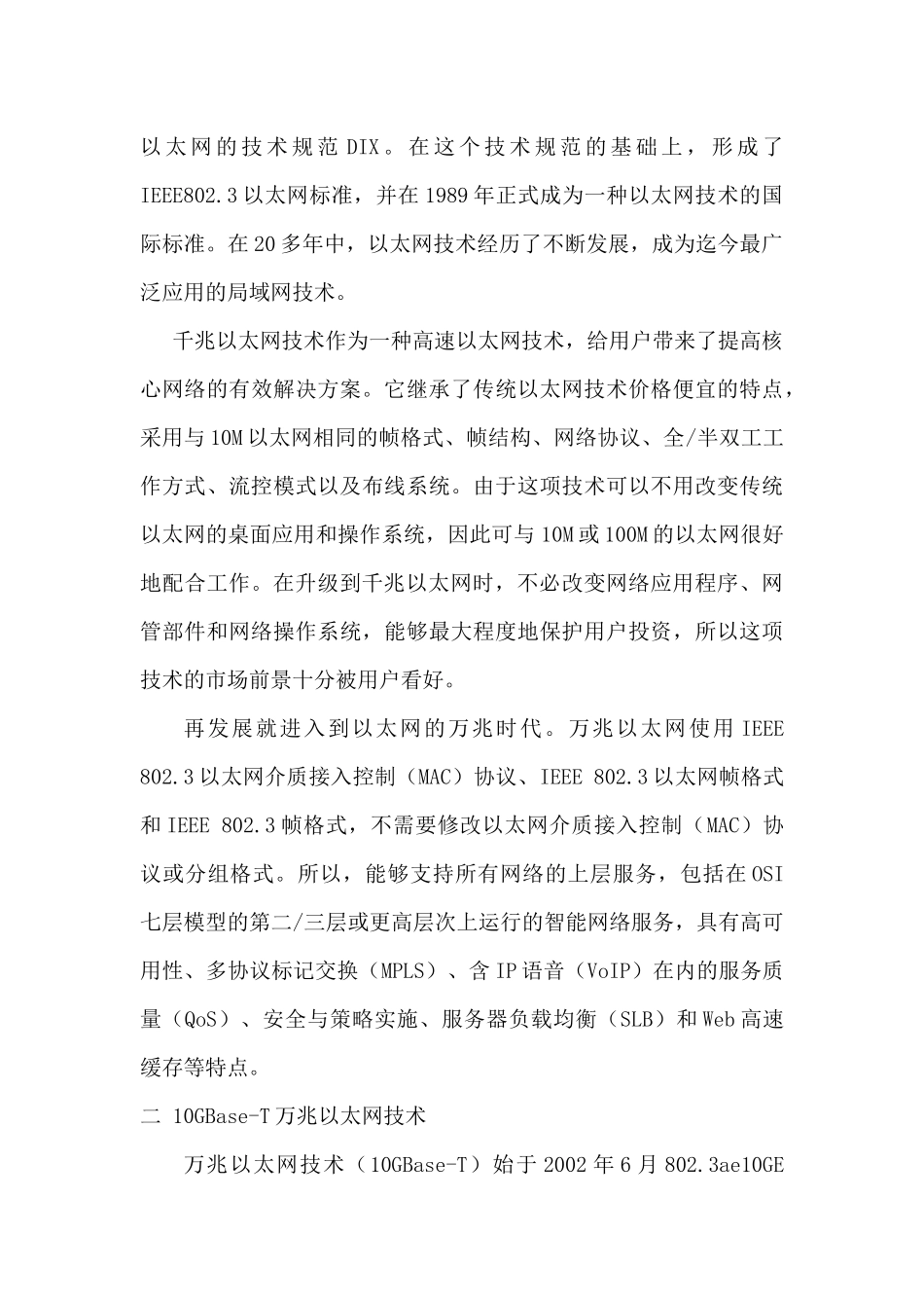 万兆以太网技术发展及应用分析研究  计算机科学与技术专业_第2页
