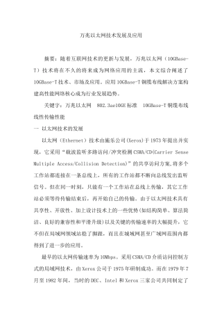万兆以太网技术发展及应用分析研究  计算机科学与技术专业