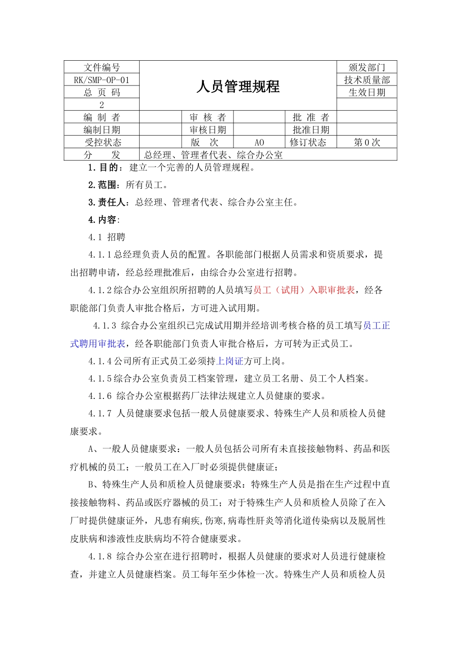企业公司单位人员管理规程_第1页