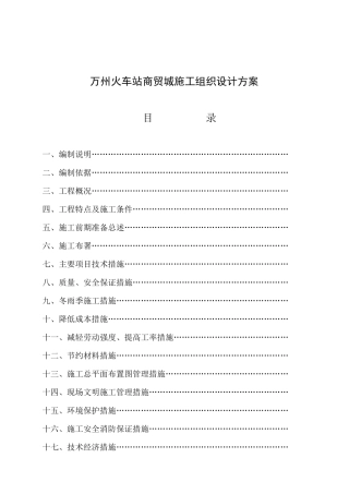 万州火车站商贸城施工组织设计方案