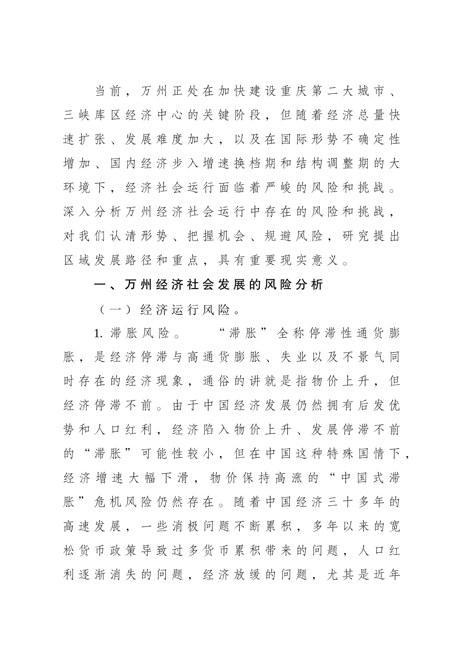 万州经济社会运行中的风险和挑战研究分析 工商管理专业_第2页