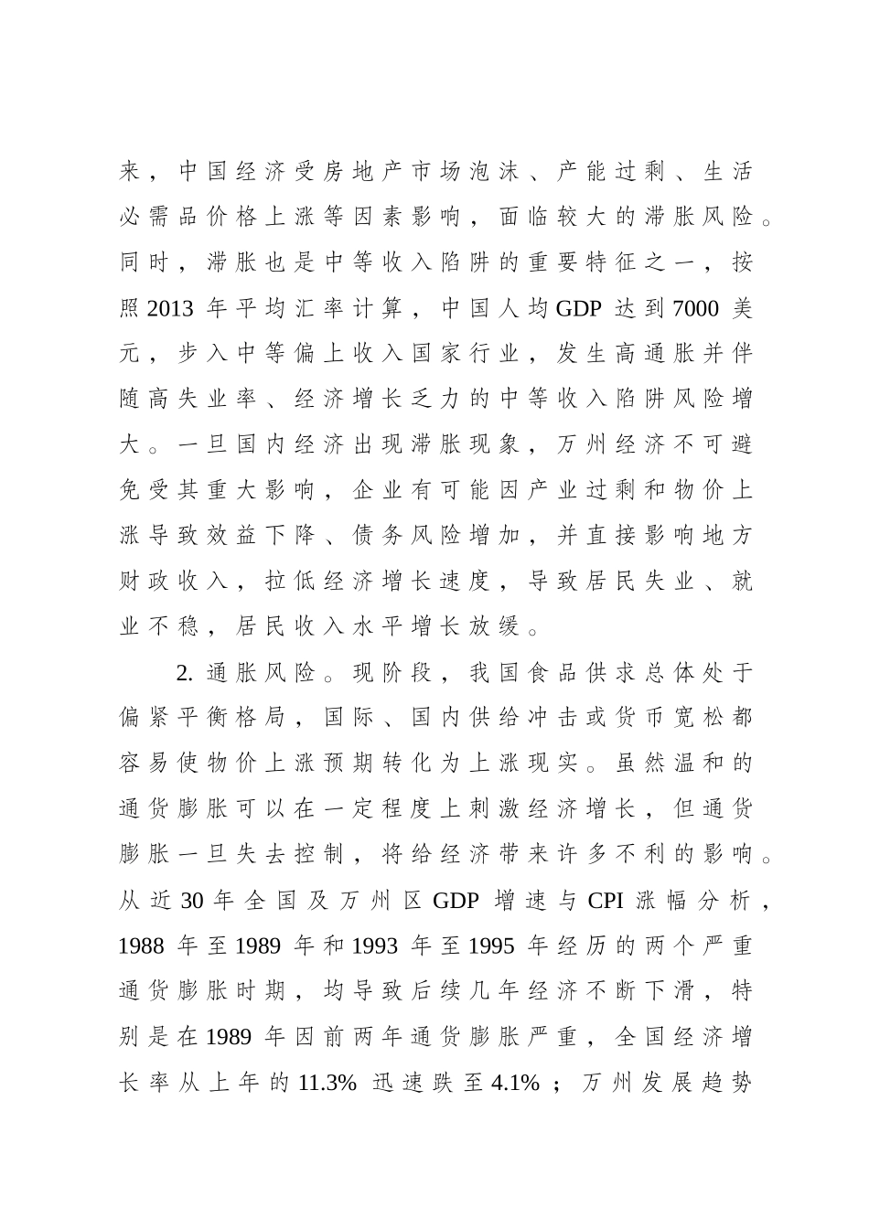 万州经济社会运行中的风险和挑战研究分析 工商管理专业_第3页