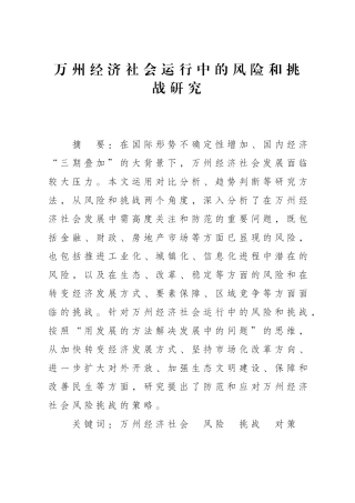 万州经济社会运行中的风险和挑战研究分析 工商管理专业