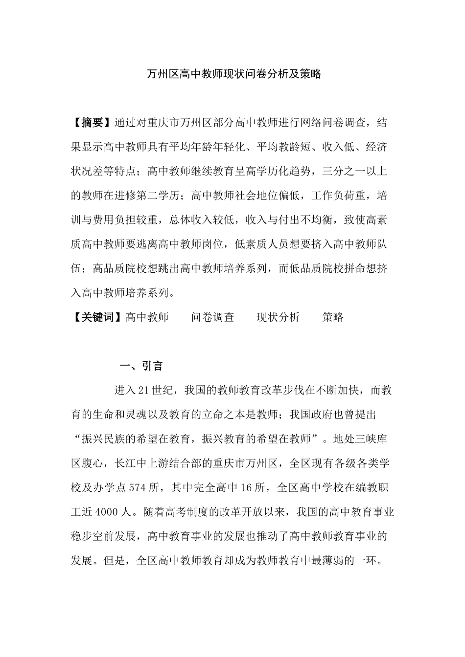 万州区高中教师现状问卷分析与策略分析研究  教育教学专业_第1页
