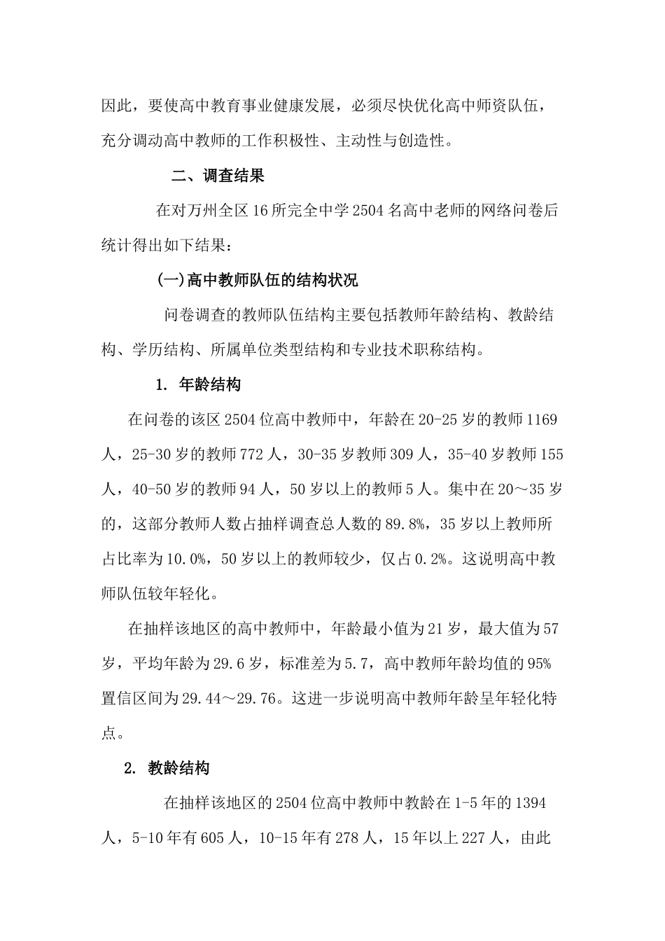 万州区高中教师现状问卷分析与策略分析研究  教育教学专业_第2页