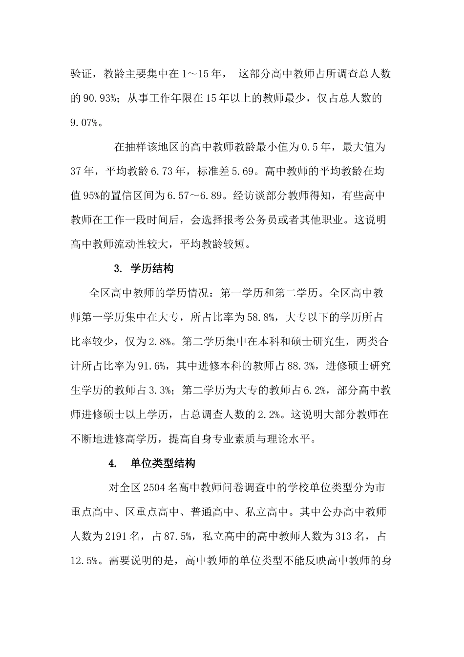 万州区高中教师现状问卷分析与策略分析研究  教育教学专业_第3页