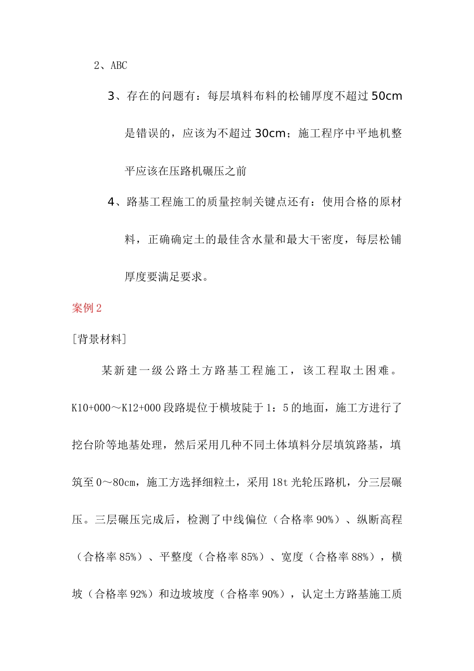 一级建造师实务案例分析(公路工程)_第3页