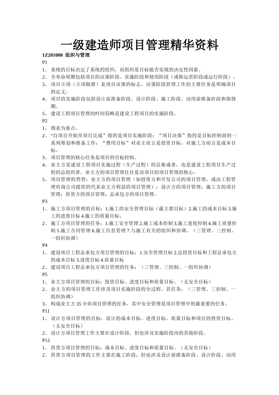 一级建造师项目管理精华资料_第1页