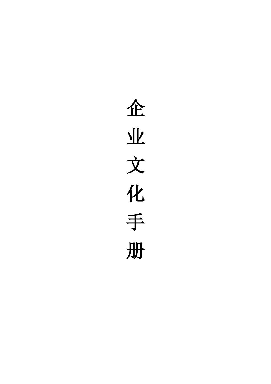 企业文化培训手册_第1页