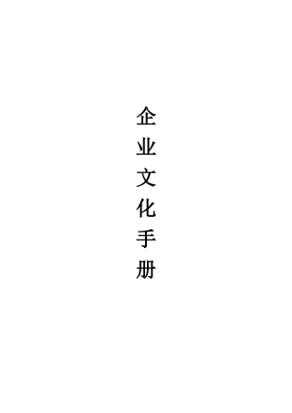 企业文化培训手册
